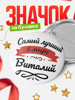 Купить значок с именем Виталий «Самый лучший в мире» с доставкой по России