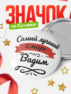 Купить значок с именем Вадим «Самый лучший в мире» с доставкой по России