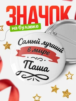 Купить значок с именем Паша «Самый лучший в мире» с доставкой по России