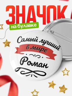 Купить значок с именем Роман «Самый лучший в мире» с доставкой по России
