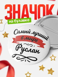 Купить значок с именем Руслан «Самый лучший в мире» с доставкой по России