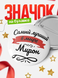 Купить значок с именем Мирон «Самый лучший в мире» с доставкой по России