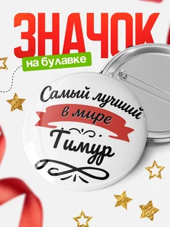 Купить значок с именем Тимур «Самый лучший в мире» с доставкой по России