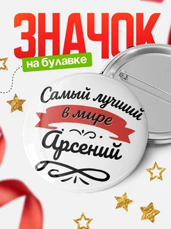 Купить значок с именем Арсений «Самый лучший в мире» с доставкой по России