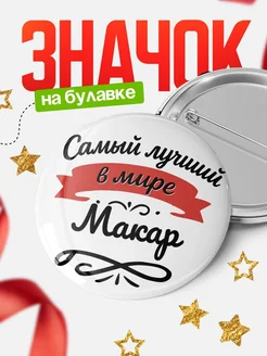 Купить значок с именем Макар «Самый лучший в мире» с доставкой по России