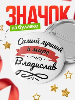 Купить значок с именем Владислав «Самый лучший в мире» с доставкой по России