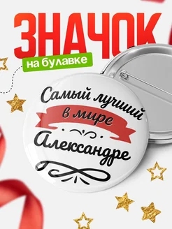 Купить значок с именем Александре «Самый лучший в мире» с доставкой по России