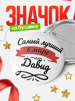 Купить значок с именем Давид «Самый лучший в мире» с доставкой по России
