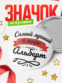 Купить значок с именем Альберт «Самый лучший в мире» с доставкой по России