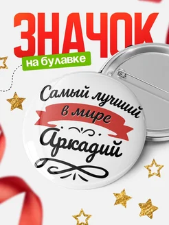 Купить значок с именем Аркадий «Самый лучший в мире» с доставкой по России