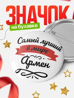 Купить значок с именем Армен «Самый лучший в мире» с доставкой по России