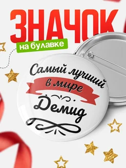 Купить значок с именем Демид «Самый лучший в мире» с доставкой по России