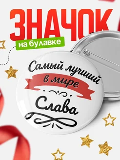 Купить значок с именем Слава «Самый лучший в мире» с доставкой по России