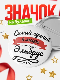 Купить значок с именем Эльбрус «Самый лучший в мире» с доставкой по России