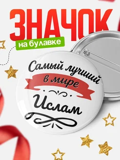 Купить значок с именем Ислам «Самый лучший в мире» с доставкой по России
