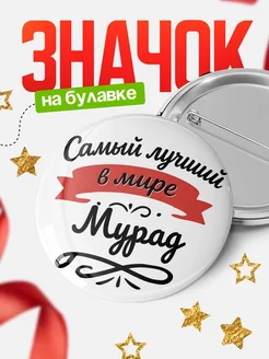 Купить значок с именем Мурад «Самый лучший в мире» с доставкой по России