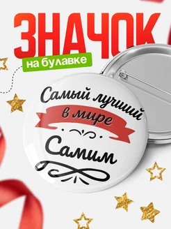 Купить значок с именем Самим «Самый лучший в мире» с доставкой по России
