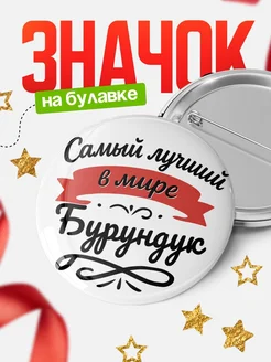 Купить значок с именем Бурундук «Самый лучший в мире» с доставкой по России