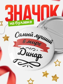 Купить значок с именем Динар «Самый лучший в мире» с доставкой по России