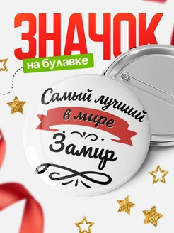 Купить значок с именем Замир «Самый лучший в мире» с доставкой по России