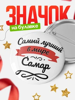 Купить значок с именем Самар «Самый лучший в мире» с доставкой по России
