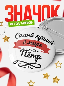 Купить значок с именем Пётр «Самый лучший в мире» с доставкой по России