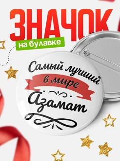 Купить значок с именем Азамат «Самый лучший в мире» с доставкой по России
