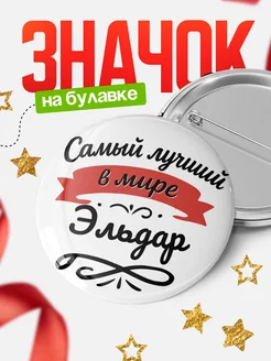 Купить значок с именем Эльдар «Самый лучший в мире» с доставкой по России