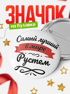 Купить значок с именем Рустем «Самый лучший в мире» с доставкой по России