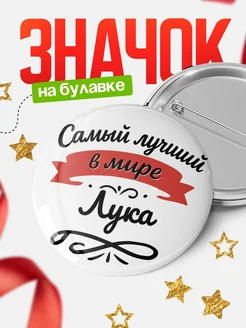 Купить значок с именем Лука «Самый лучший в мире» с доставкой по России