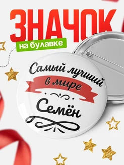 Купить значок с именем Семён «Самый лучший в мире» с доставкой по России