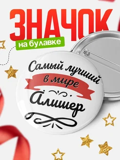 Купить значок с именем Алишер «Самый лучший в мире» с доставкой по России