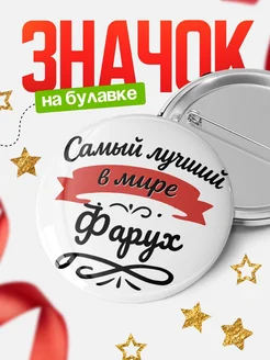 Купить значок с именем Фарух «Самый лучший в мире» с доставкой по России