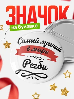 Купить значок с именем Регби «Самый лучший в мире» с доставкой по России