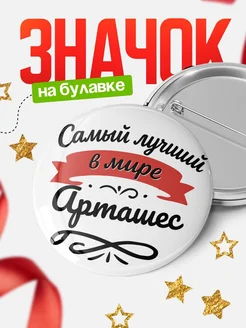 Купить значок с именем Арташес «Самый лучший в мире» с доставкой по России