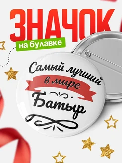 Купить значок с именем Батыр «Самый лучший в мире» с доставкой по России