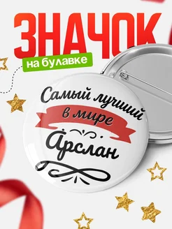 Купить значок с именем Арслан «Самый лучший в мире» с доставкой по России