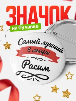 Купить значок с именем Расим «Самый лучший в мире» с доставкой по России