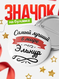 Купить значок с именем Эльнур «Самый лучший в мире» с доставкой по России