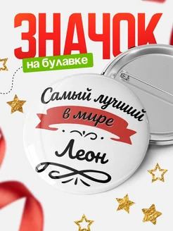 Купить значок с именем Леон «Самый лучший в мире» с доставкой по России