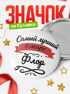 Купить значок с именем Флор «Самый лучший в мире» с доставкой по России