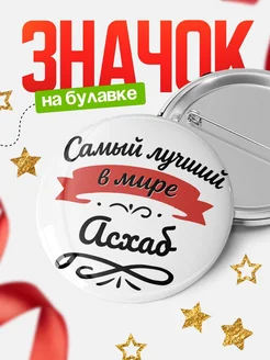 Купить значок с именем Асхаб «Самый лучший в мире» с доставкой по России