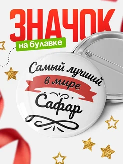 Купить значок с именем Сафар «Самый лучший в мире» с доставкой по России