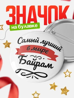 Купить значок с именем Байрам «Самый лучший в мире» с доставкой по России