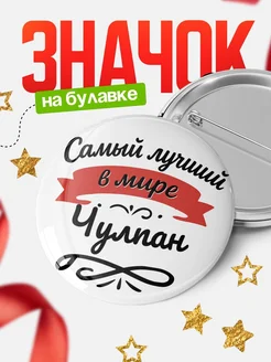 Купить значок с именем Чулпан «Самый лучший в мире» с доставкой по России