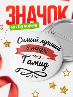 Купить значок с именем Гамид «Самый лучший в мире» с доставкой по России