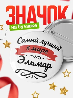 Купить значок с именем Эльмар «Самый лучший в мире» с доставкой по России