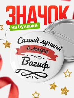 Купить значок с именем Вагиф «Самый лучший в мире» с доставкой по России