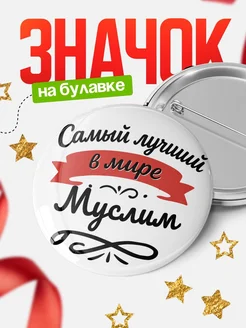 Купить значок с именем Муслим «Самый лучший в мире» с доставкой по России