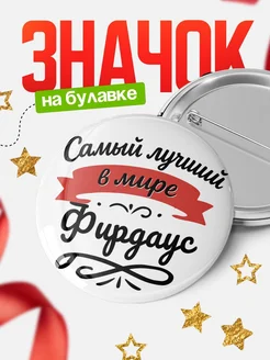 Купить значок с именем Фирдаус «Самый лучший в мире» с доставкой по России